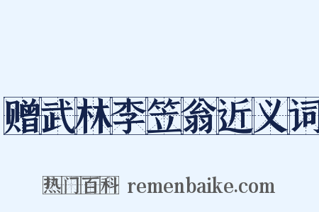 赠武林李笠翁近义词是什么意思的图片